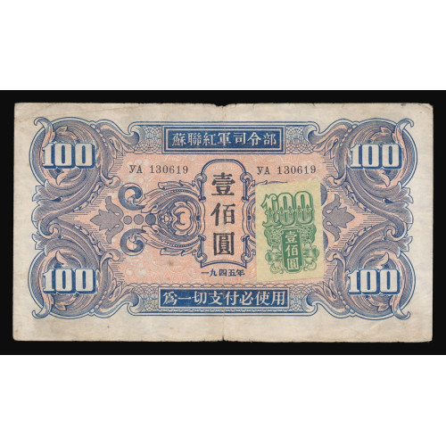 China - Russian Military, 100 Yuan 1945, УА 130619