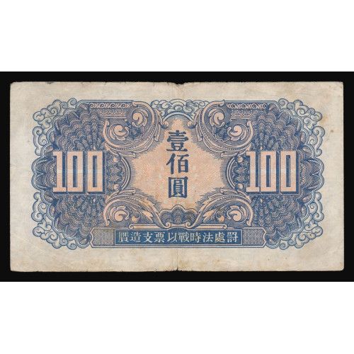 China - Russian Military, 100 Yuan 1945, УА 130619