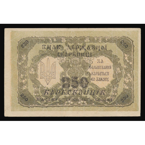 Ukraine, 250 Karbovantsiv 1918, АБ 197084