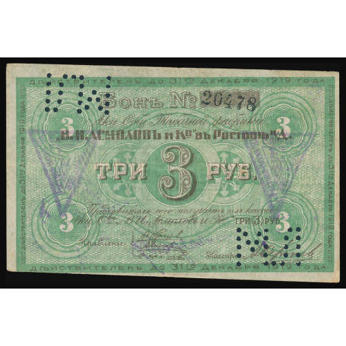 Russia - Rostov -  Asmolov Tobacco Factory, 3 Rubles 1919, 20478