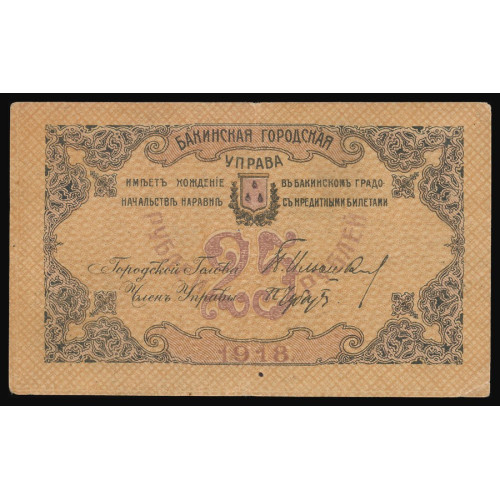 Russia - Baku, 25 Rubles 1918, АБЦ 4451