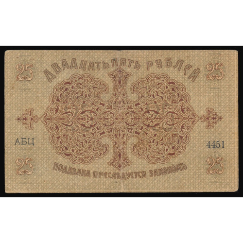 Russia - Baku, 25 Rubles 1918, АБЦ 4451