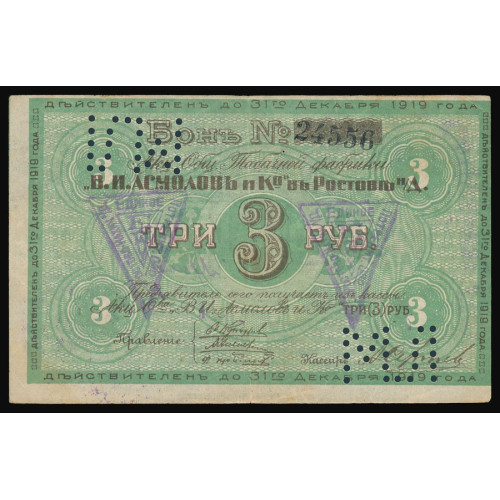 Russia - Rotov - Asmolov Tobacco Factory, 3 Rubles 1919, 24556