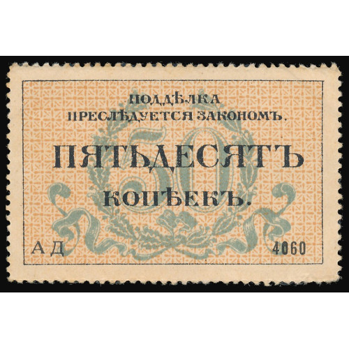 Russia - Ukraine - Odessa, 50 Kopeks 1917