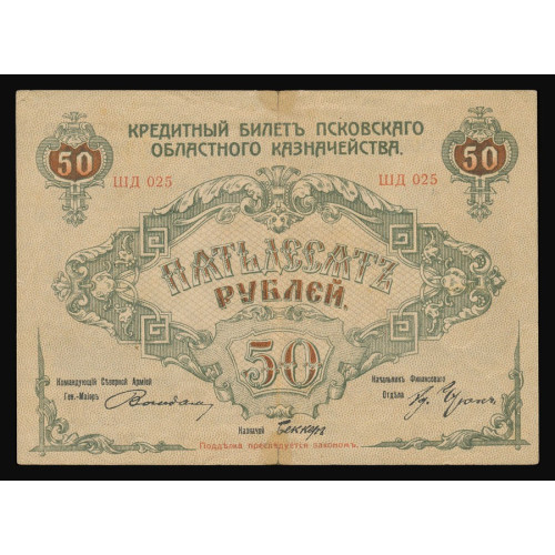 Russia - Pskov, 50 Rubles 1918, ШД 025