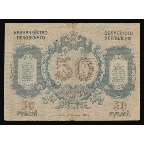 Russia - Pskov, 50 Rubles 1918, ШД 025