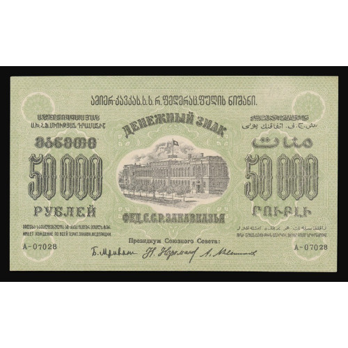 Russia - Transcaucasia, 50000 Rubles 1923, A-07028 (w/o Wmk.)