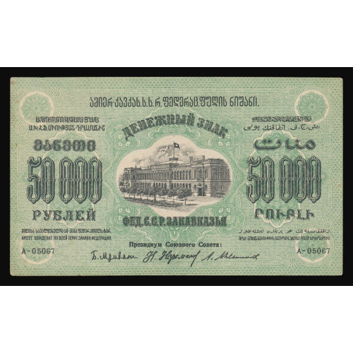 Russia - Transcaucasia, 50000 Rubles 1923, A-05067 (w/o Wmk.)