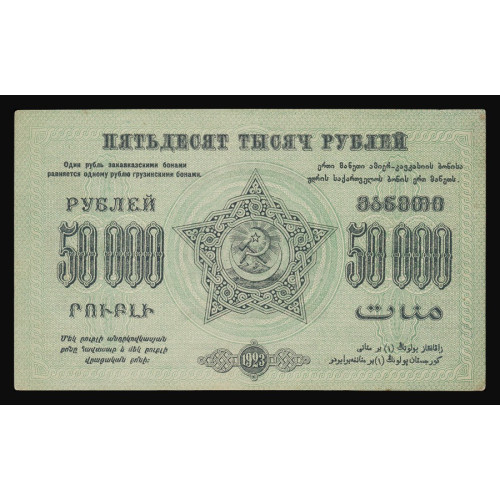 Russia - Transcaucasia, 50000 Rubles 1923, A-05067 (w/o Wmk.)