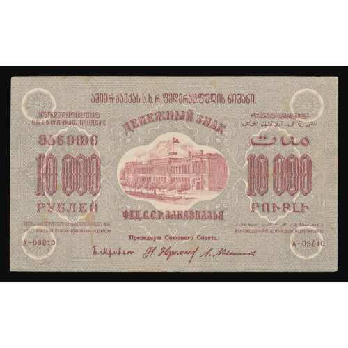 Russia - Transcaucasia, 10000 Rubles 1923, A-03010