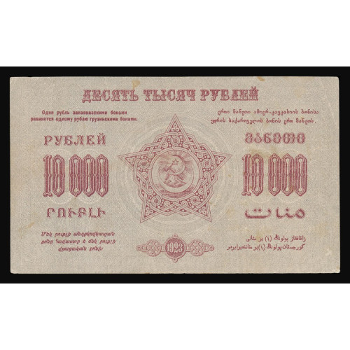 Russia - Transcaucasia, 10000 Rubles 1923, A-03010