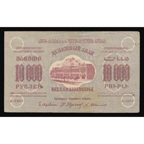 Russia - Transcaucasia, 10000 Rubles 1923, A-02017