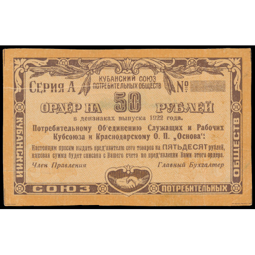 Russia - Kuban Union of Consumer Societies, 50 Rubles 1922, Error, back double print