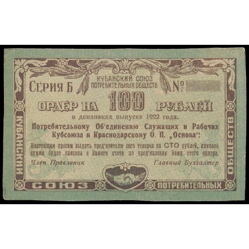 Russia - Kuban Union of Consumer Societies, 100 Rubles 1922, Error, back double print