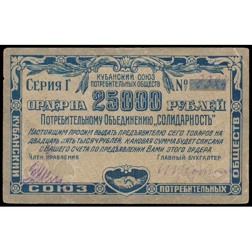 Russia - Kuban Union of Consumer Societies, 25000 Rubles Rubles 1921, 8324