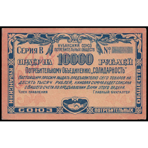 Russia - Kuban Union of Consumer Societies, 10000 Rubles Rubles 1921