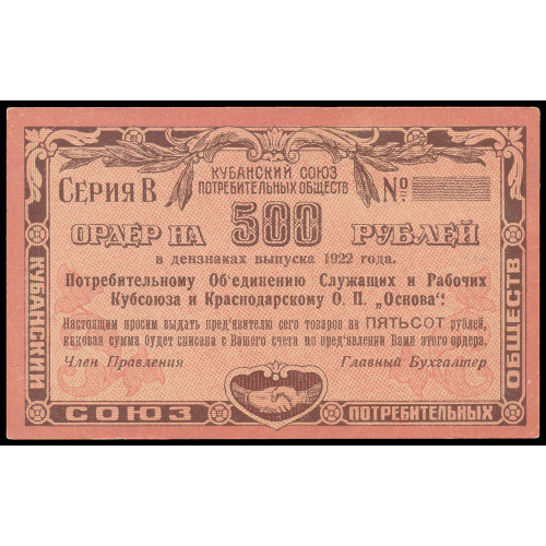 Russia - Kuban Union of Consumer Societies, 500 Rubles Rubles 1922