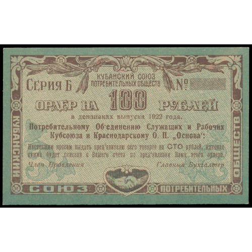 Russia - Kuban Union of Consumer Societies, 100 Rubles Rubles 1922