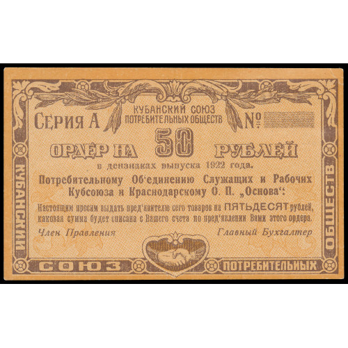 Russia - Kuban Union of Consumer Societies, 50 Rubles Rubles 1922