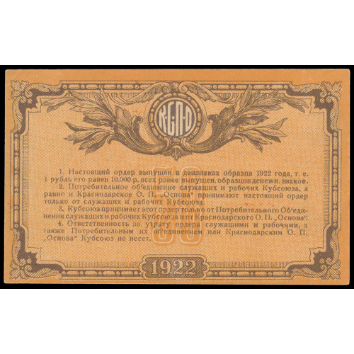 Russia - Kuban Union of Consumer Societies, 50 Rubles Rubles 1922