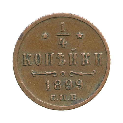 Russia, 1/4 Kopek 1899