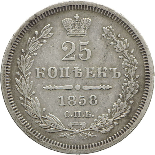 Russia, 25 Kopeks 1858 СПБ-ФБ