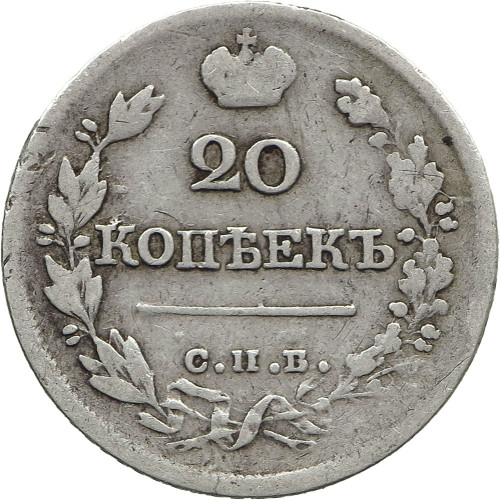 Russia, 20 Kopeks 1822 СПБ-ПД