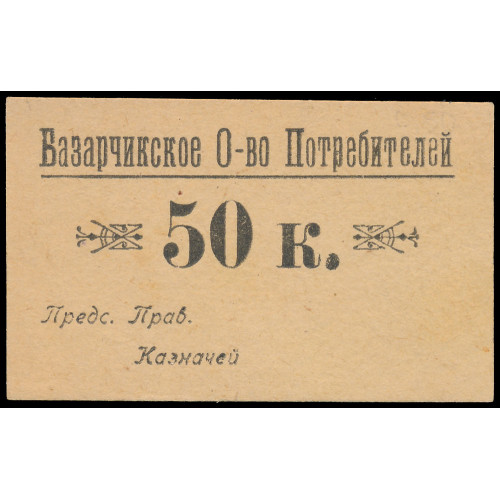 Russia - Bazarchik Consumers Society, 50 Kopeks ND