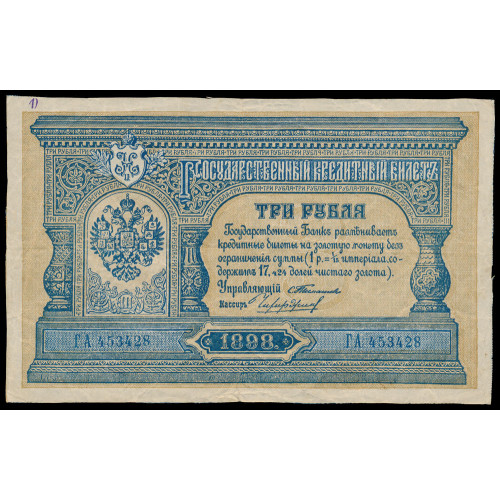 Russia, 3 Rubles 1898, Timashev-Chihirdzin, ГА 453428, Contemporary forgery