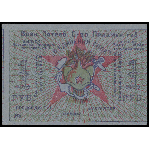 Russia - Habarovsk - Military Consumer Society of the Priamur Province "Strength in Unity", 1 Gold Ruble 1923