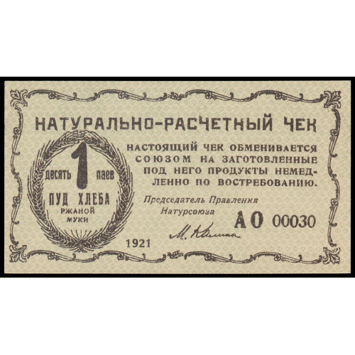 Russia - Ukraine - Natural Settlement Union - Reason and Conscience, 1 Pound of Bread 1921, AO 00030