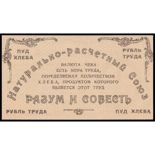 Russia - Ukraine - Natural Settlement Union - Reason and Conscience, 1 Pound of Bread 1921, AO 00030