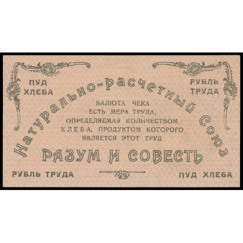 Russia - Ukraine - Natural Settlement Union - Reason and Conscience, 2 Pounds of Bread 1921, B 00072