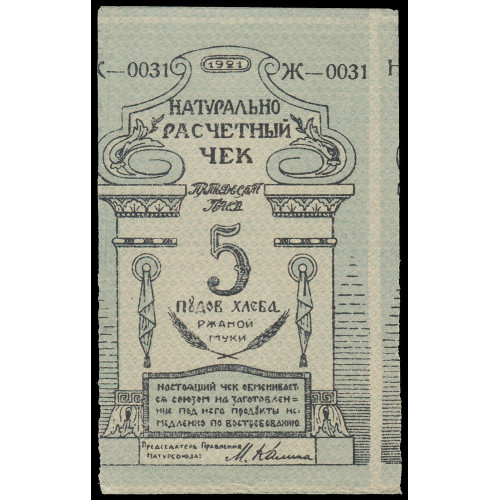 Russia - Ukraine - Natural Settlement Union - Reason and Conscience, 5 Pounds of Bread 1921, Ж-0031