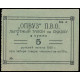 Russia - Petrograd - Society of Consumers of Military Educational Institutions of the Petrograd Military District, 5 Rubles 1923