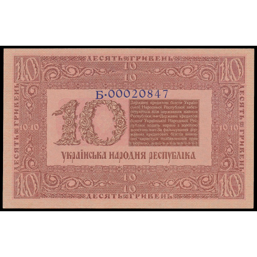 Ukraine, 10 Hryven 1918, Б 00020847