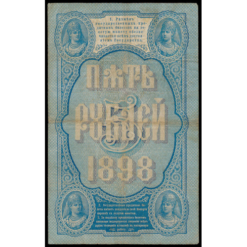 Russia, 5 Rubles 1898, Pleske-Miheev, AX 622034