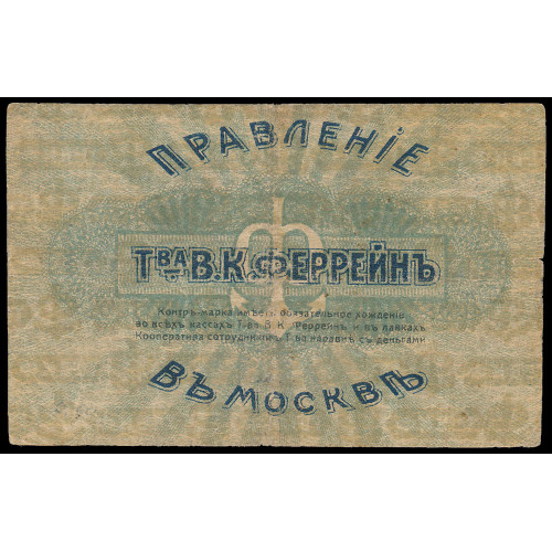 Russia - Moscow Partnership Ferrein, 5 Rubles 1917, A 0025