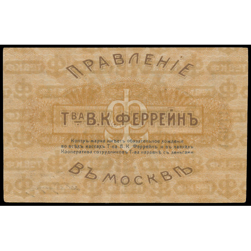 Russia - Moscow Partnership Ferrein, 1 Ruble 1917, A 3644