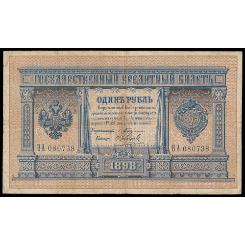 Russia, 1 Ruble 1898, Timashev-Naumov, ВА 080738