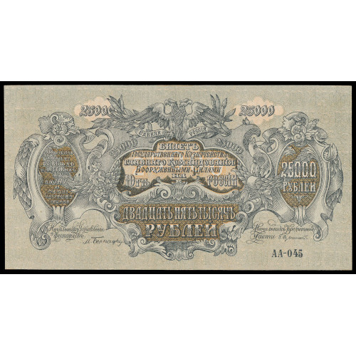 Russia - South Russia - Rostov, 25000 Rubles 1920, AA-045