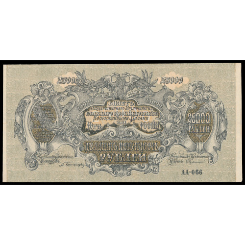 Russia - South Russia - Rostov, 25000 Rubles 1920, AA-066