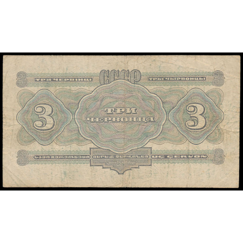 Russia, 3 Chervontsa 1932, Иг 966190