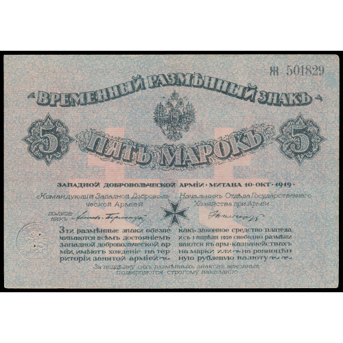 Russia - Bermondt, 5 Mark 1919, Ж 501829