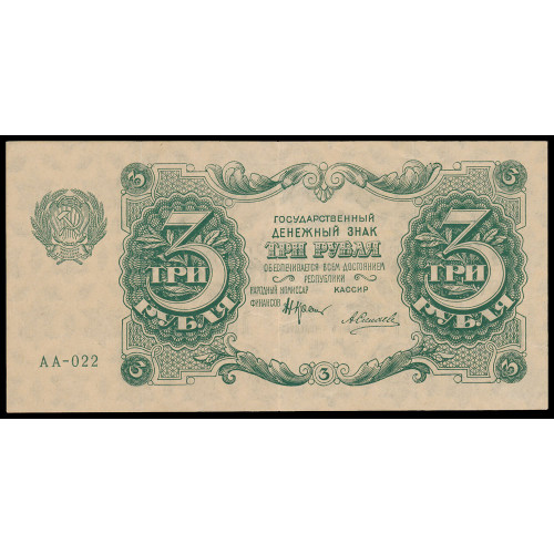 Russia, 3 Rubles 1922, AA-022