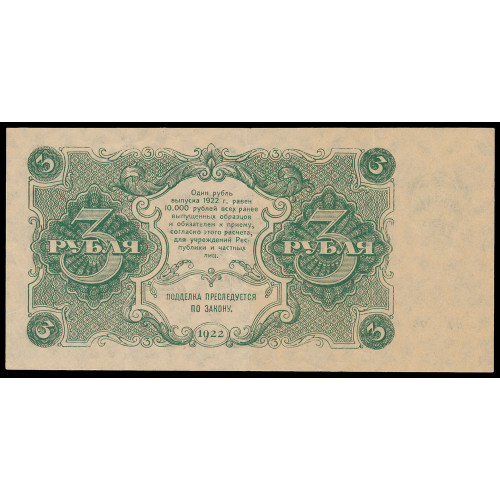 Russia, 3 Rubles 1922, AA-022