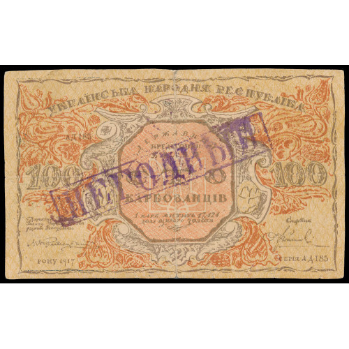 Ukraine, 100 Karbovantsiv 1917, АД 185 (Contemporary forgery, ovpt. НЕГОДНЫЙ )