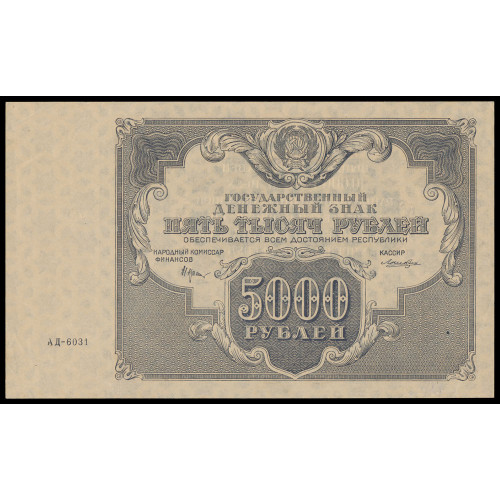 Russia, 5000 Rubles 1922, АД-6031