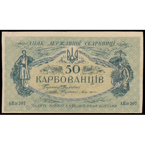 Ukraine, 50 Karbovantsiv 1918, AK II 207 (Back unfinished)