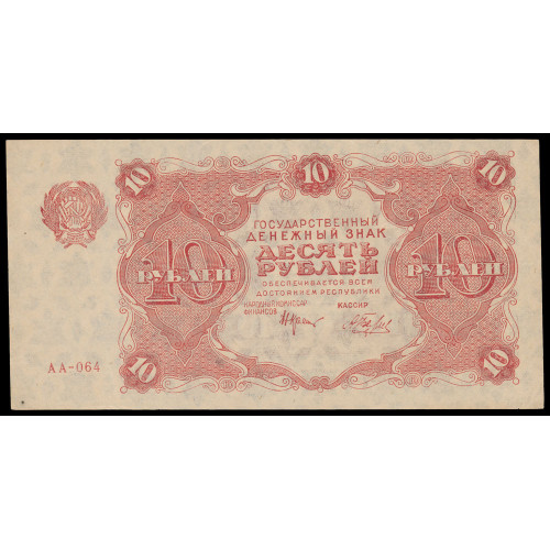 Russia, 10 Rubles 1922, AA-064